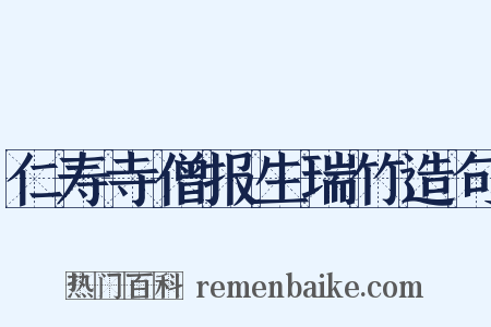 仁寿寺僧报生瑞竹造句是什么意思的图片